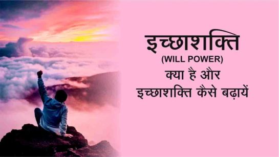 इच्छा शक्ति : Willpower इच्छा शक्ति : Willpower