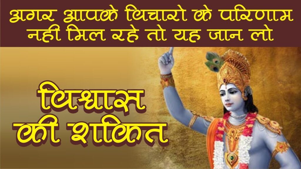 विश्वास की शक्ति : Vishwas ki Shakti
