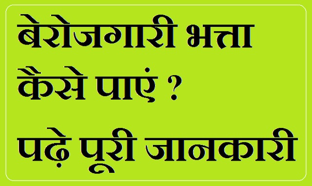 बेरोजगारी भत्ता योजना 2022