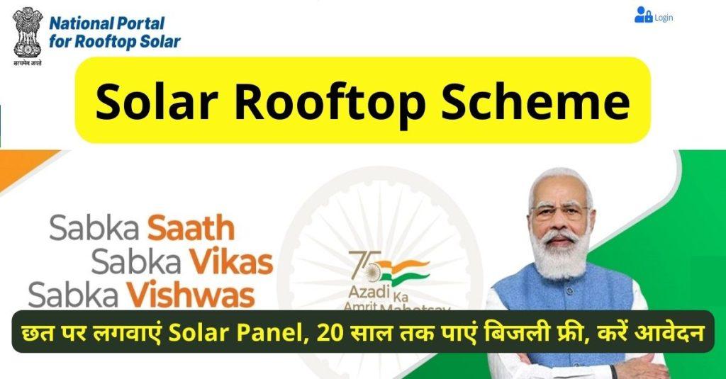 Solar Rooftop Yojana 2022