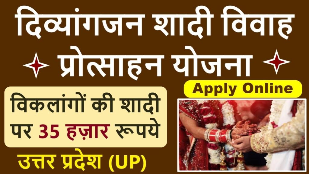 दिव्यांगजन शादी विवाह प्रोत्साहन योजना