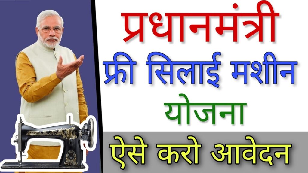 Free Silai Mashine Yojana 2022